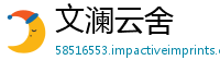文澜云舍